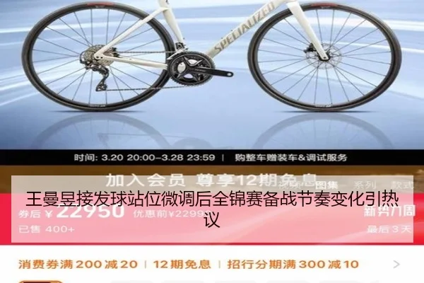 王曼昱接发球站位微调后全锦赛备战节奏变化引热议